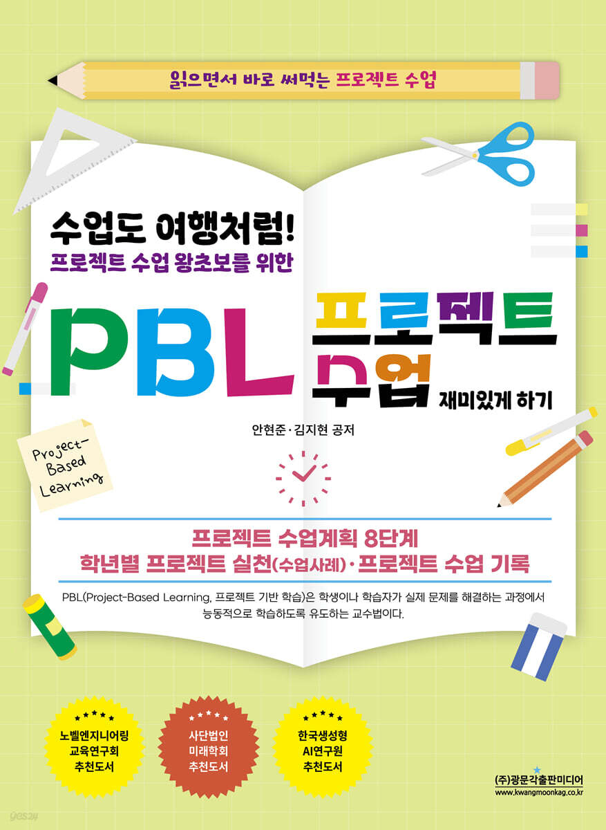 수업도 여행처럼! 프로젝트 수업 왕초보를 위한 PBL 프로젝트 수업 재미있게 하기