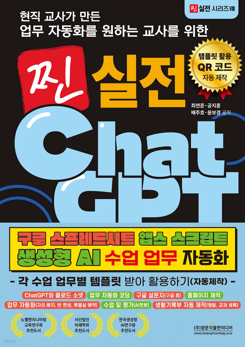 현직 교사가 만든 업무 자동화를 원하는 교사를 위한 찐 실전 챗GPT 활용하기