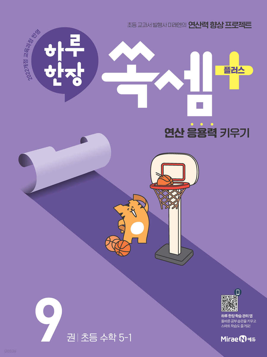 하루 한장 쏙셈 플러스 9 초등 수학 5-1 (2026년)