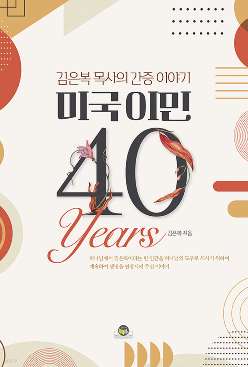 미국 이민 40년