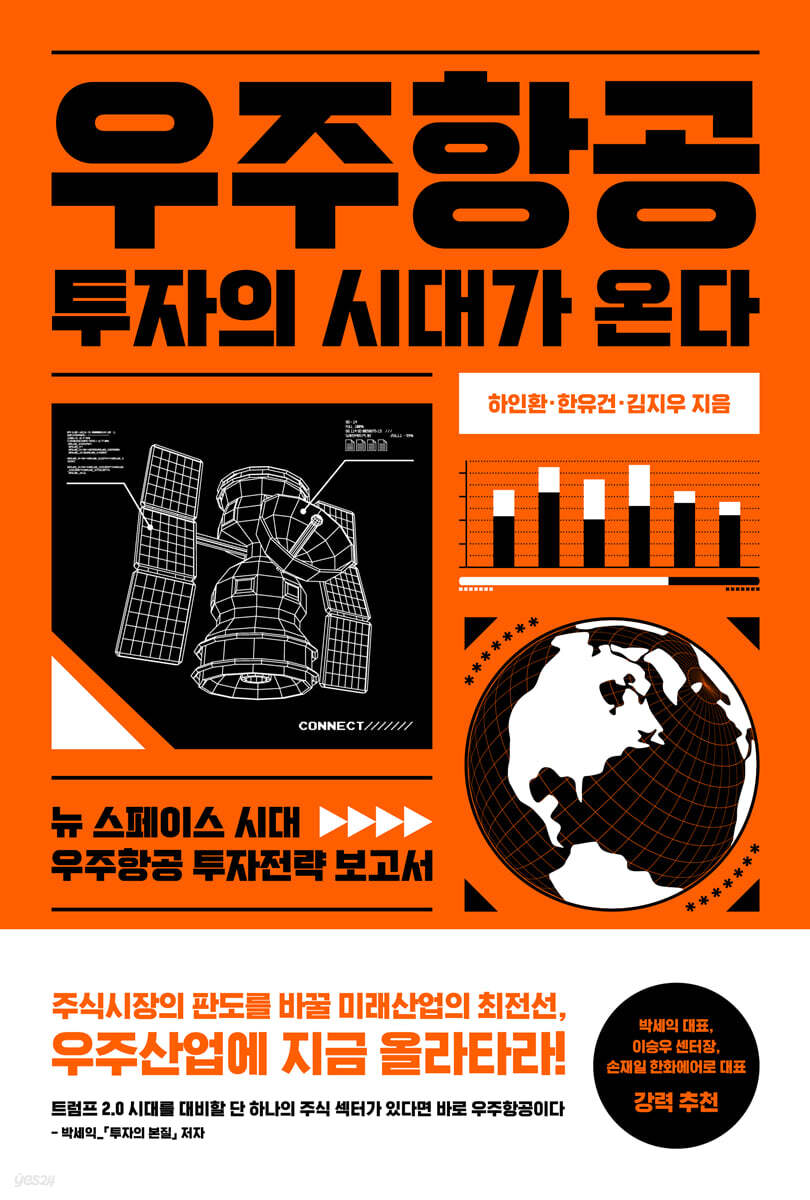 우주항공 투자의 시대가 온다
