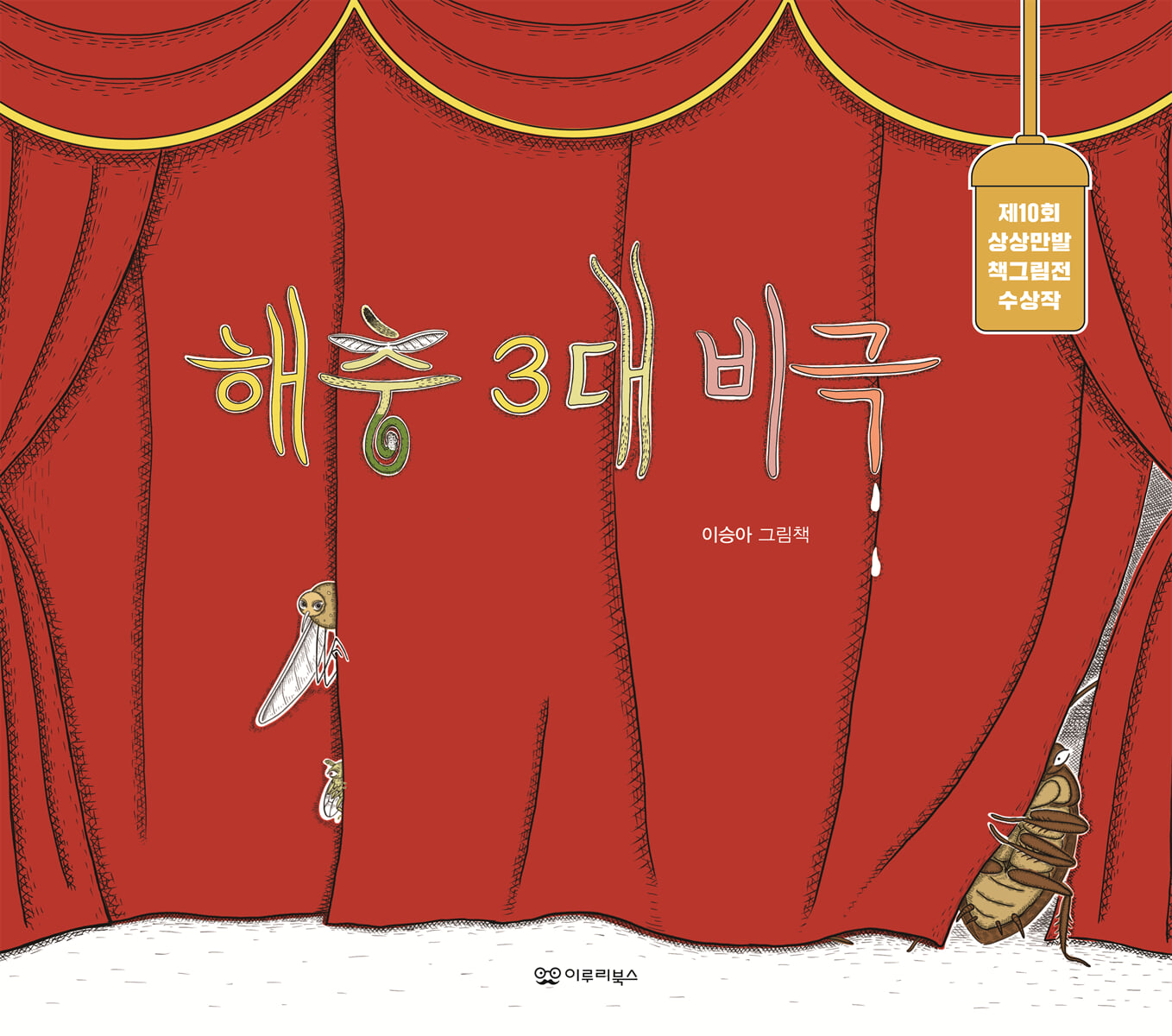 해충 3대 비극