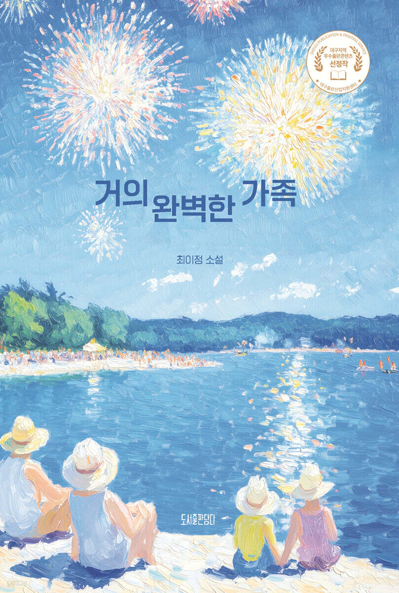 거의 완벽한 가족