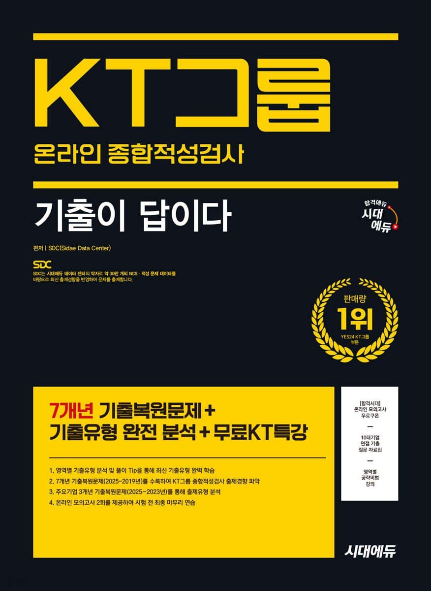 시대에듀 기출이 답이다 KT그룹 온라인 종합적성검사