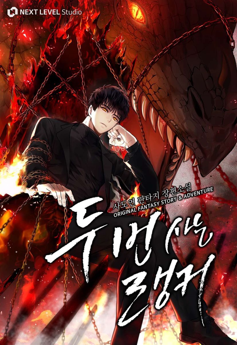 두 번 사는 랭커 29권