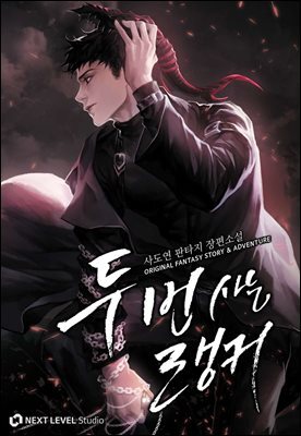 두 번 사는 랭커