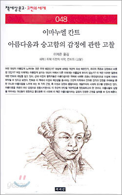 아름다움과 숭고함의 감정에 관한 고찰