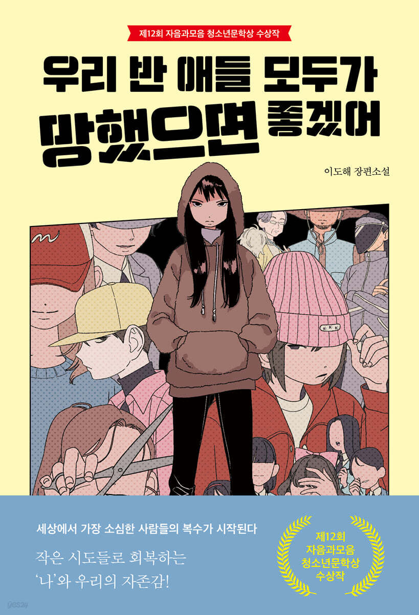 [대여] 우리 반 애들 모두가 망했으면 좋겠어
