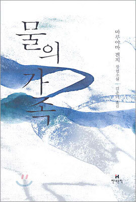 물의 가족