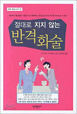 절대로 지지 않는 반격화술