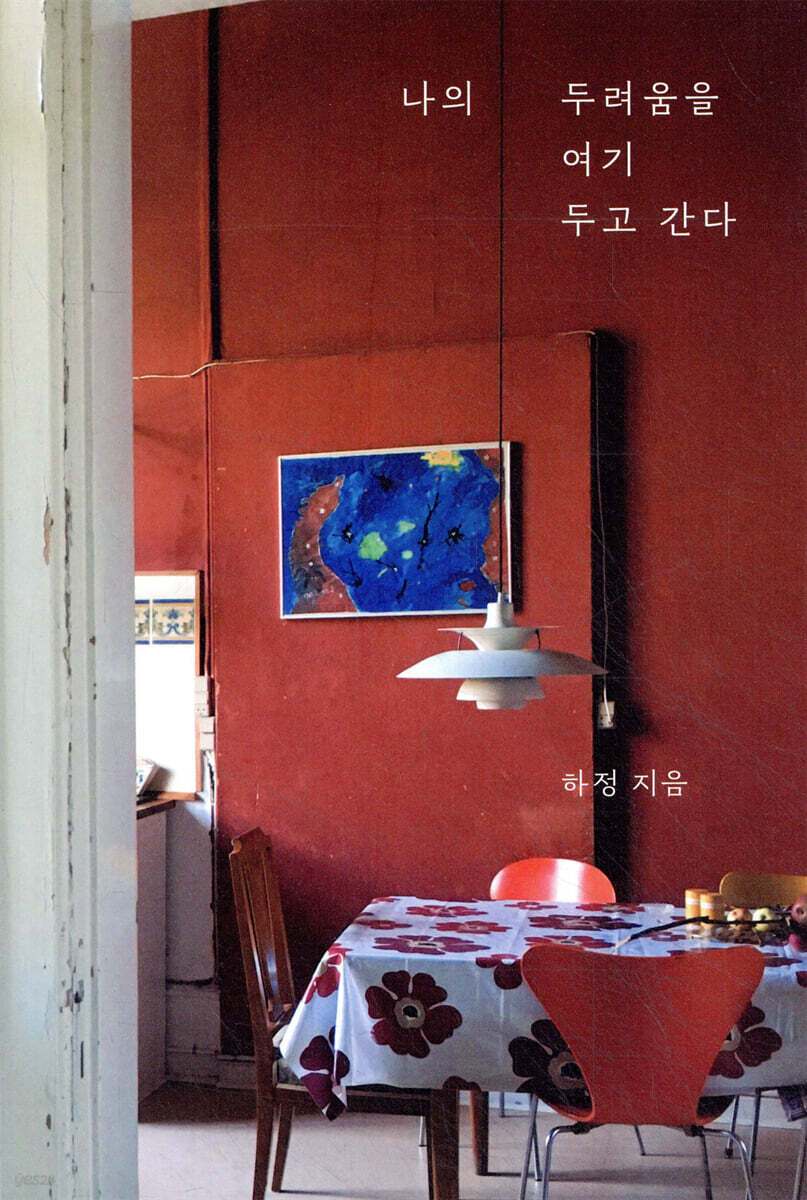 나의 두려움을 여기 두고 간다 (김목인 콜라보 에디션)