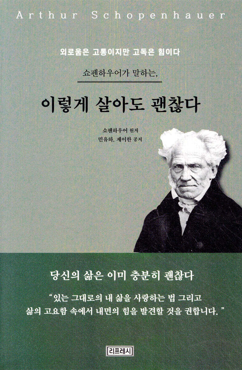 쇼펜하우어가 말하는, 이렇게 살아도 괜찮다