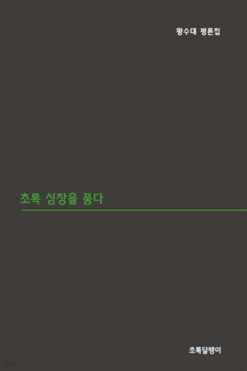초록 심장을 품다
