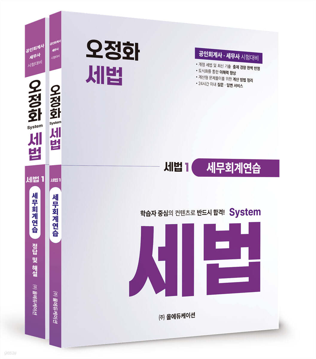 오정화 시스템 세법 : 세법1 세무회계연습