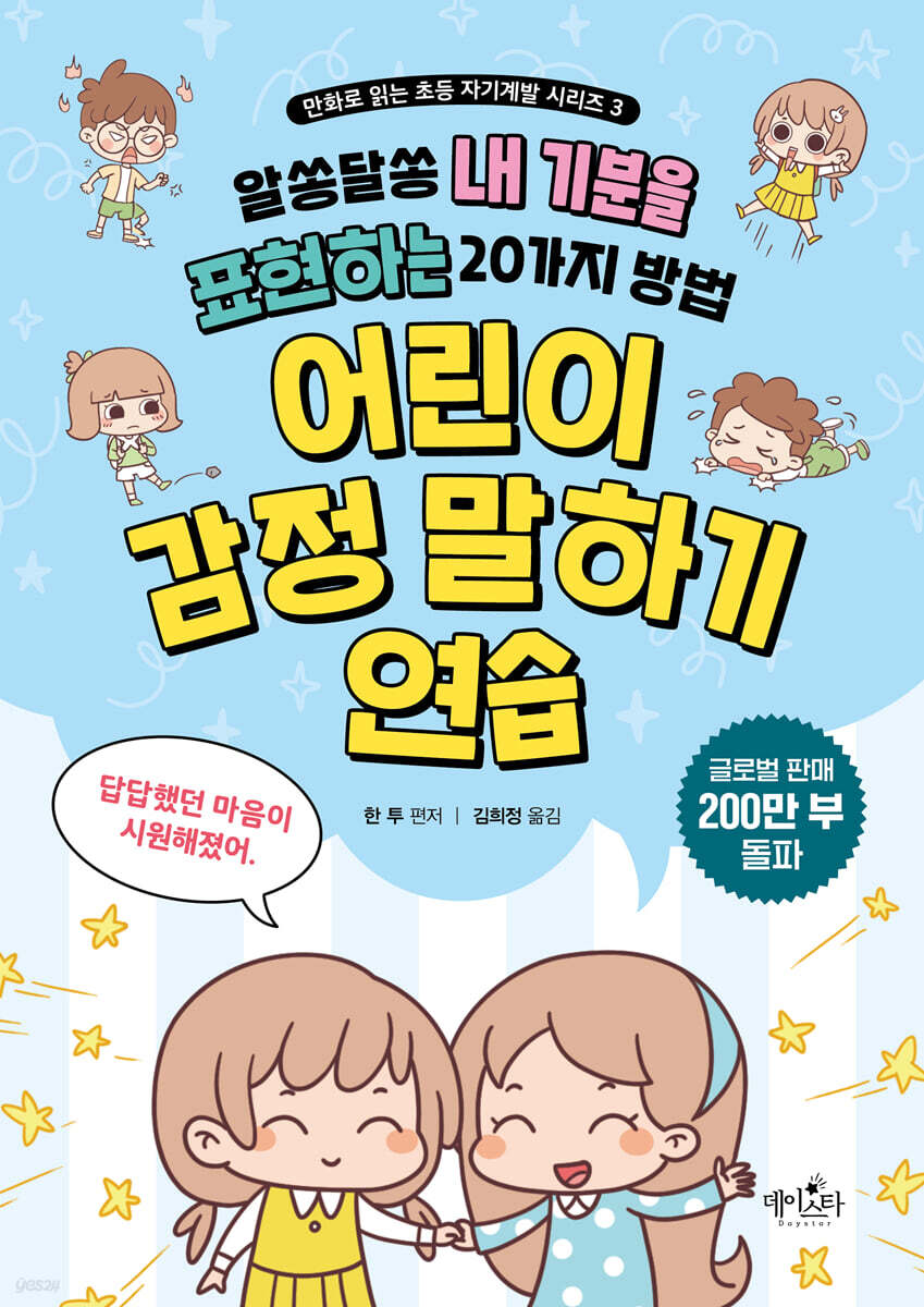 어린이 감정 말하기 연습