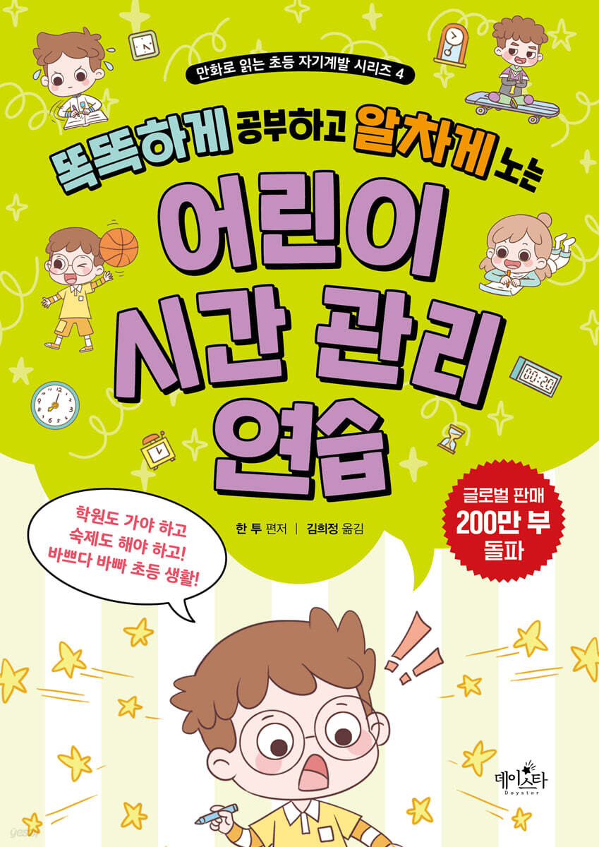 어린이 시간 관리 연습