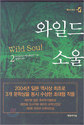 와일드 소울 2