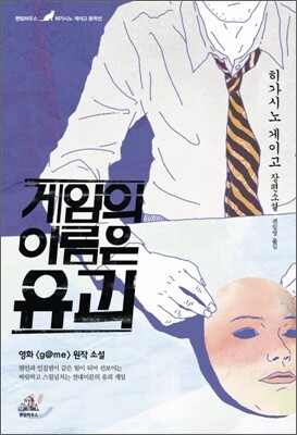 게임의 이름은 유괴 g@me