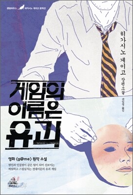 게임의 이름은 유괴 g@me