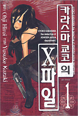 카라스마 쿄코의 X파일 1