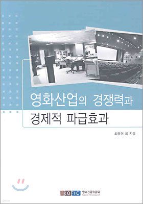 영화산업의 경쟁력과 경제적 파급효과