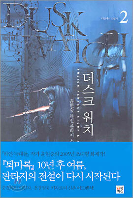 더스크 워치 2