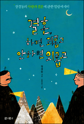 결혼, 하면 괴롭고 안하면 외롭고