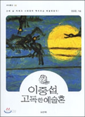 이중섭, 고독한 예술혼