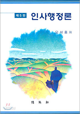 인사행정론