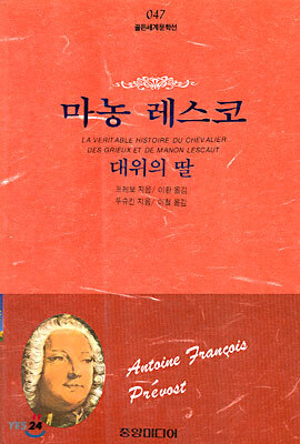 마농 레스코 · 대위의 딸