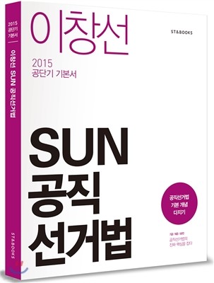 2015 이창선 SUN 공직선거법