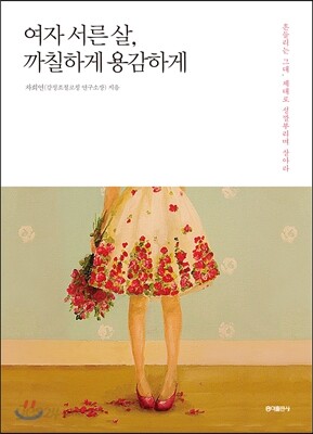 여자 서른 살, 까칠하게 용감하게