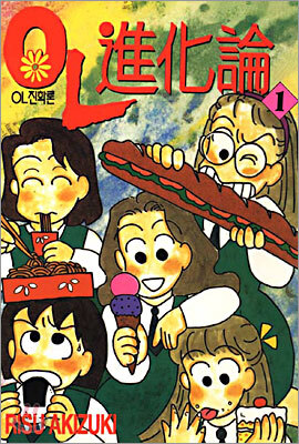 OL진화론 오엘진화론 1