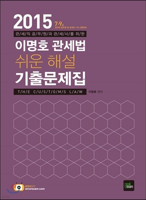 2015 7·9급 이명호 관세법 쉬운 해설 기출문제집