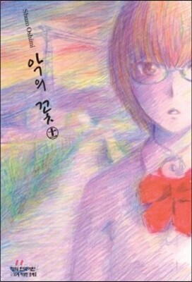 악의 꽃 11