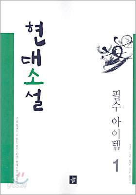 현대소설 필수아이템 1