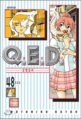Q.E.D 큐이디 48