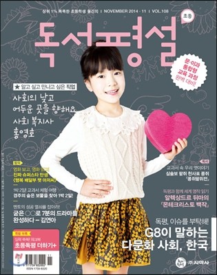 초등 독서평설 No.108 (2014년 11월호)