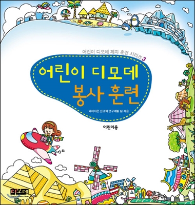 어린이 디모데 봉사 훈련 어린이용
