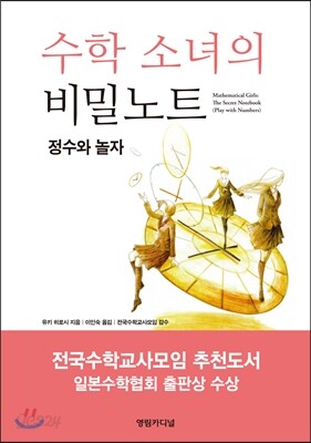 수학 소녀의 비밀노트 정수와 놀자
