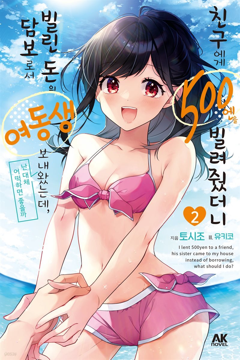 [소설] 친구에게 500엔을 빌려줬더니 빌린 돈의 담보로서 여동생을 보내왔는데, 난 대체 어떡하면 좋을까 02권