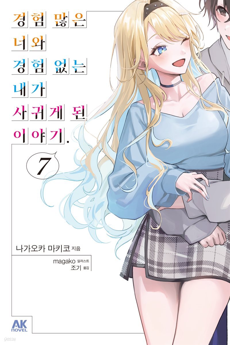 경험 많은 너와 경험 없는 내가 사귀게 된 이야기. 07권