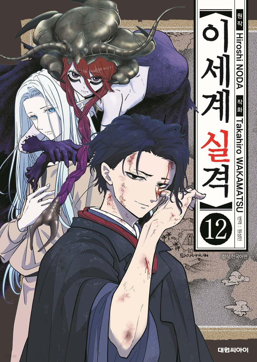 이세계 실격 12권