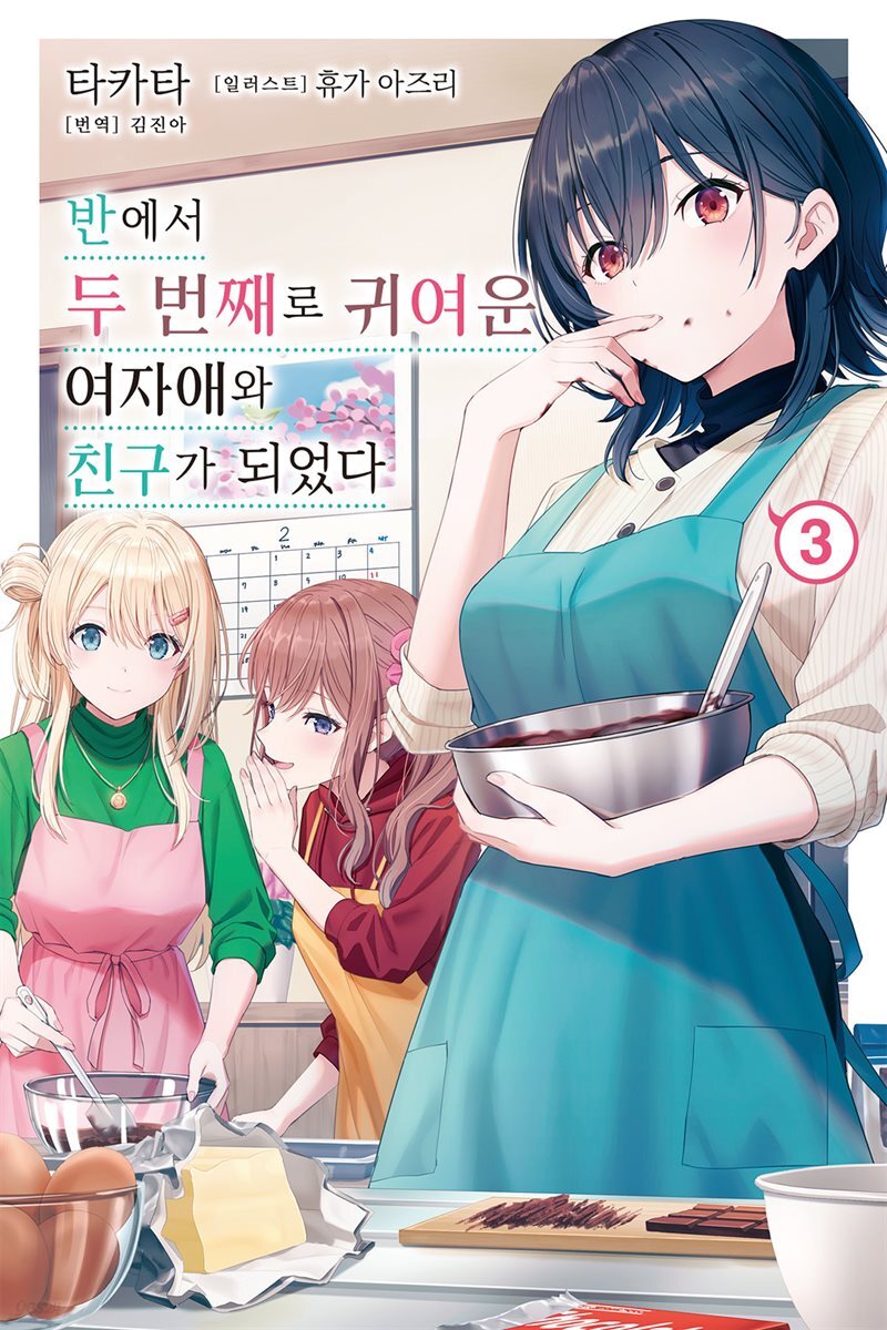 반에서 두 번째로 귀여운 여자애와 친구가 되었다 03