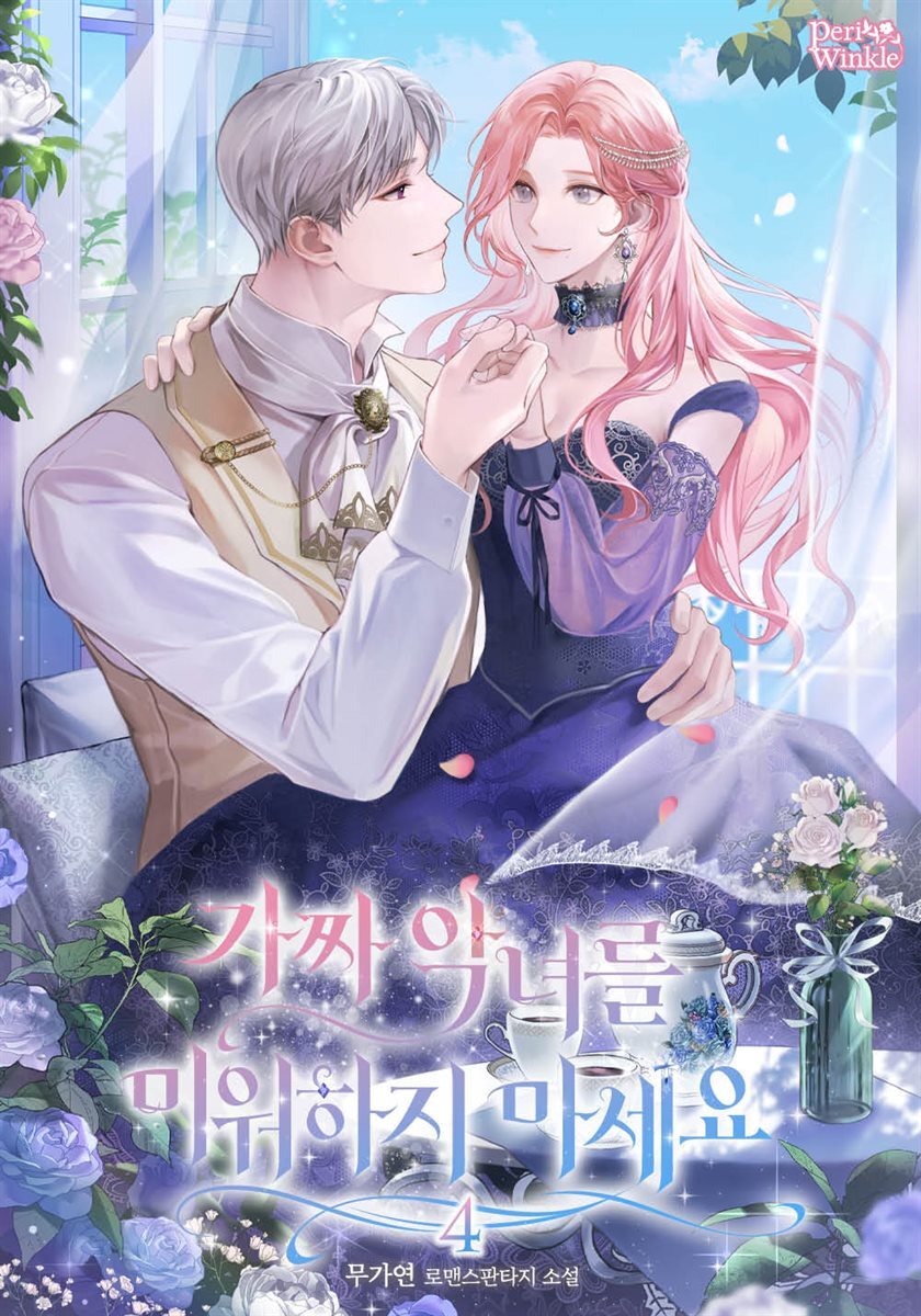 가짜 악녀를 미워하지 마세요 4권 (완결)