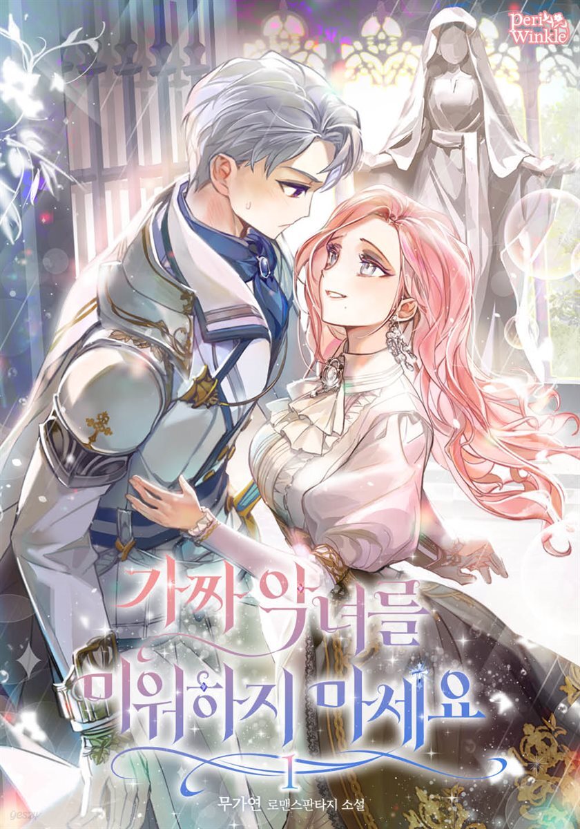가짜 악녀를 미워하지 마세요