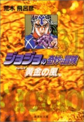 ジョジョの奇妙な冒險(31)