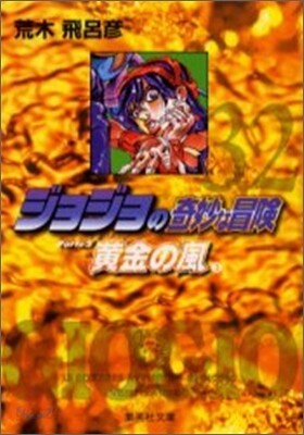 ジョジョの奇妙な冒險(33)