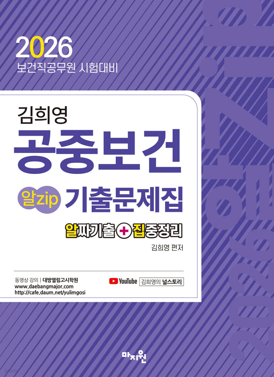2026 김희영 공중보건 알Zip 기출문제집