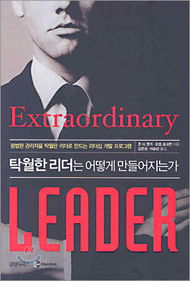 탁월한 리더는 어떻게 만들어지는가
